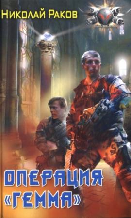 Обложка книги «Операция Гемма» — Николай Раков