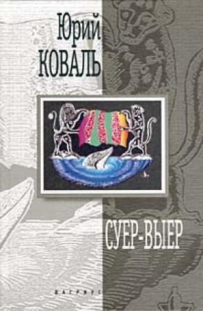 Обложка книги «Суер-Выер. Пергамент» — Юрий Коваль