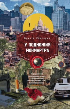 Обложка книги «У подножия Монмартра» — Бритта Рёстлунд