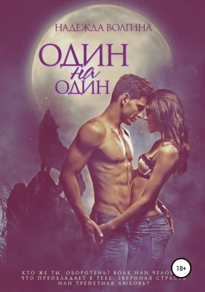 Обложка книги «Один на один» — Надежда Волгина
