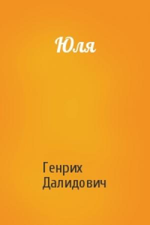 Обложка книги «Юля» — Генрих Далидович