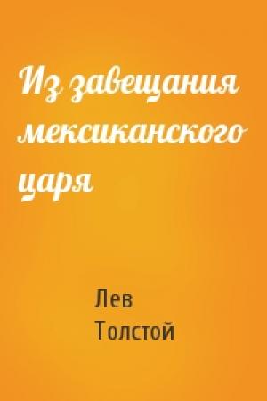 Обложка книги «Из завещания мексиканского царя» — Лев Толстой
