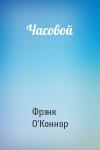 Фрэнк О'Коннор - Часовой