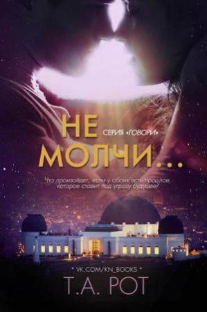 Обложка книги «Не молчи...» — Т.А. Рот