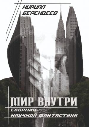Обложка книги «Мир внутри» — Кирилл Берендеев