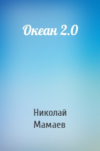 Океан 2.0