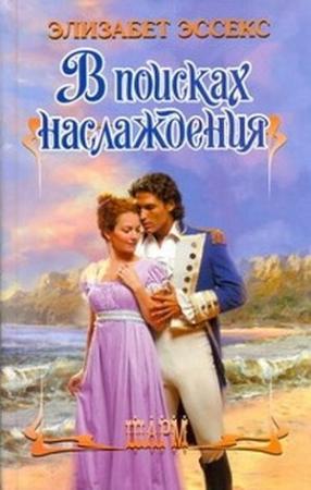 Обложка книги «В поисках наслаждения» — Элизабет Эссекс