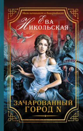 Обложка книги «Зачарованный город N» — Ева Никольская