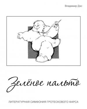 Обложка книги «Зелёное пальто» — Владимир Дэс