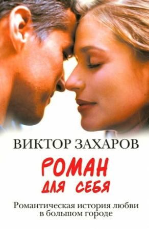 Обложка книги «Роман для себя» — Виктор Захаров