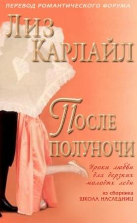 Обложка книги «После полуночи» — Лиз Карлайл