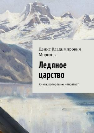 Обложка книги «Ледяное царство» — Денис Морозов