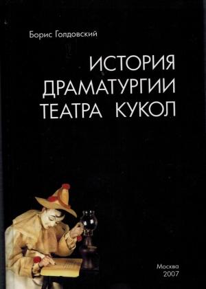Обложка книги «Истории драматургии театра кукол» — Борис Голдовский