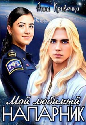 Обложка книги «Мой любимый Напарник (СИ)» — Анна Кривенко