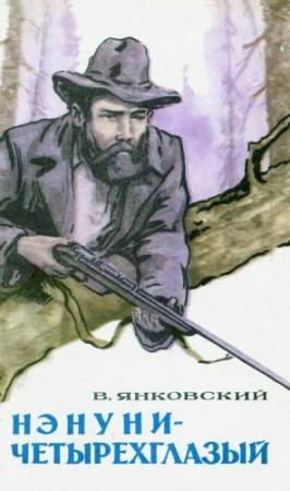 Обложка книги «Нэнуни-четырехглазый» — Валерий Янковский