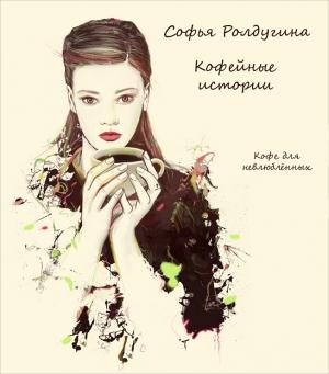 Обложка книги «Кофе для невлюбленных» — Софья Ролдугина