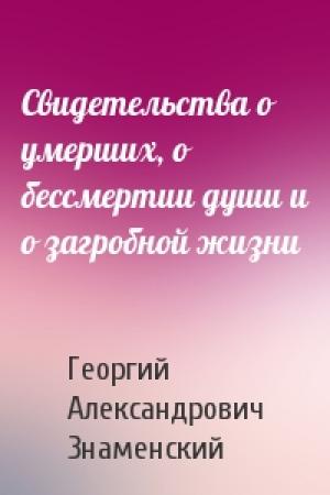 Обложка книги «Свидетельства о умерших, о бессмертии души и о загробной жизни» — Георгий Александрович Знаменский
