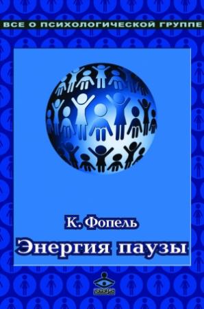 Обложка книги «Энергия паузы. Психологические игры и упражнения» — Клаус Фопель