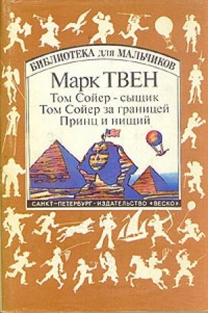 Обложка книги «Том Сойер за границей» — Марк Твен
