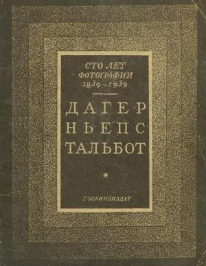 Обложка книги «Дагерр, Ньепс, Тальбот. К столетию открытия фотографии» — Семен Владимирович Евгенов