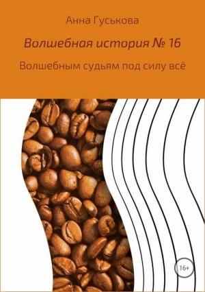 Обложка книги «Волшебная история № 16. Волшебным судьям под силу всё» — Анна Гуськова