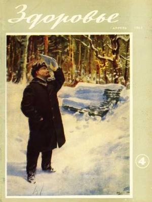 Обложка книги «Журнал "Здоровье" №4 (100) 1963»