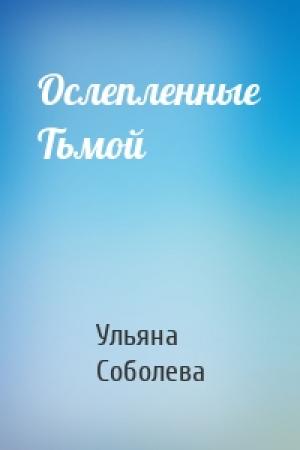 Обложка книги «Ослепленные Тьмой» — Ульяна Соболева