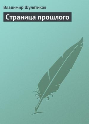 Обложка книги «Страница прошлого» — Владимир Шулятиков
