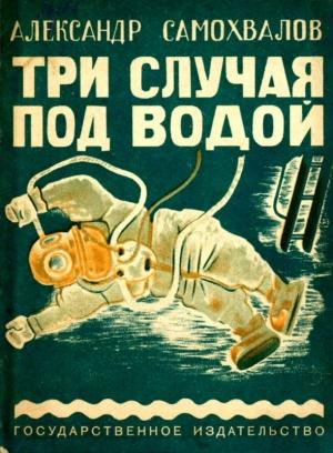 Обложка книги «Три случая под водой» — Александр Самохвалов