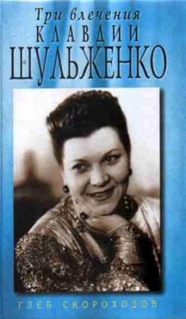Обложка книги «Три влечения Клавдии Шульженко» — Глеб Скороходов
