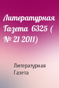 Литературная Газета  6325 ( № 21 2011)