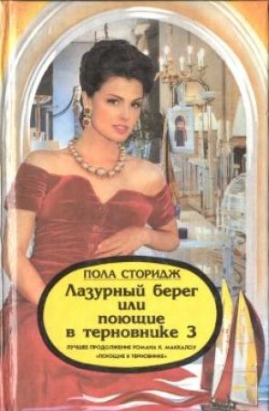 Обложка книги «Лазурный берег, или Поющие в терновнике 3» — Пола Сторидж