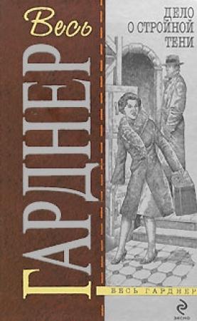 Обложка книги «Дело о двойнике пожилой дамы» — Эрл Гарднер