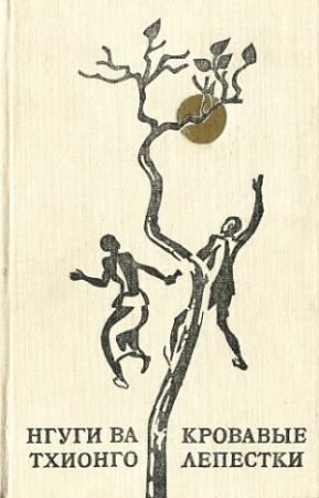 Обложка книги «Кровавые лепестки» — Нгуги Тхионго