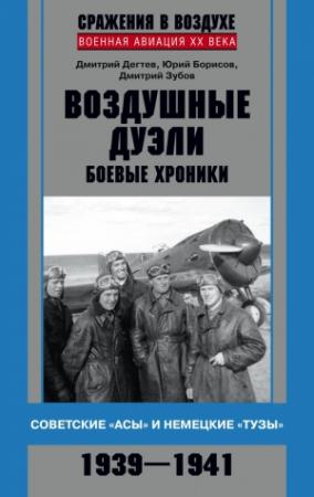 Обложка книги «Воздушные дуэли» — Дмитрий Михайлович Дегтев, Юрий Борисов, Дмитрий Зубов