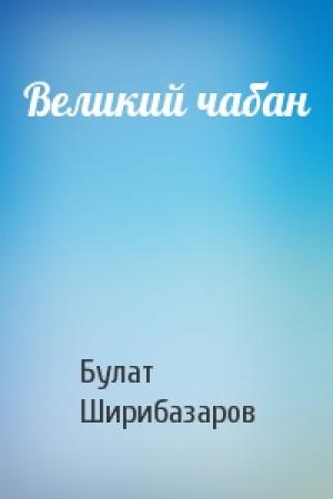 Обложка книги «Великий чабан» — Булат Ширибазаров