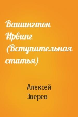 Обложка книги «Вашингтон Ирвинг (Вступительная статья)» — Алексей Зверев