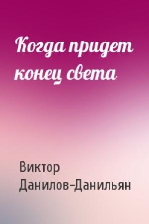 Обложка книги «Когда придет конец света» — Виктор Данилов-Данильян