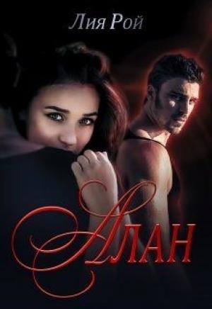 Обложка книги «Алан» — Лия Рой