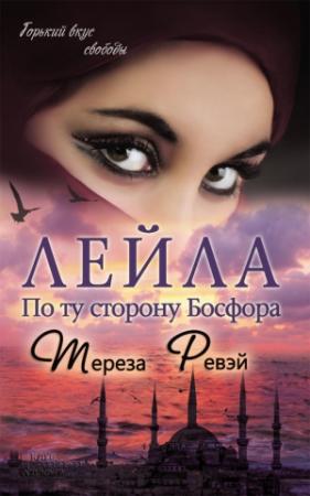 Обложка книги «Лейла. По ту сторону Босфора» — Тереза Ревэй