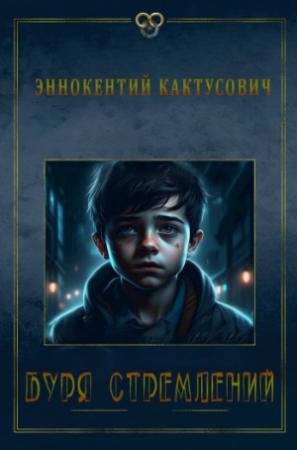 Обложка книги «Буря стремлений» — KAKTUS