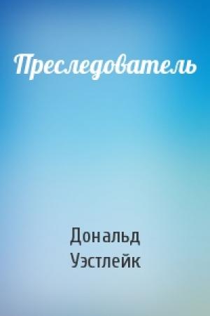 Обложка книги «Преследователь» — Дональд Уэстлейк