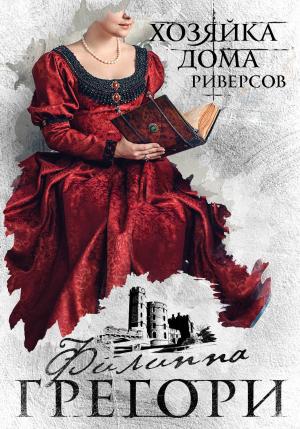 Обложка книги «Хозяйка Дома Риверсов» — Филиппа Грегори