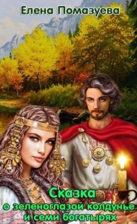 Обложка книги «Сказка о зеленоглазой колдунье и семи богатырях (СИ)» — Елена Помазуева