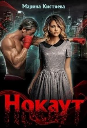 Обложка книги «Нокаут» — Марина Кистяева