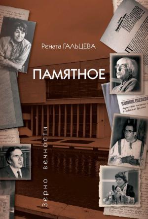 Обложка книги «Памятное» — Рената Гальцева
