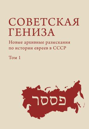Обложка книги «Советская гениза. Новые архивные разыскания по истории евреев в СССР. Том 1» — Александр Френкель, Геннадий Эстрайх, Ефим Иосифович Меламед