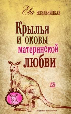 Обложка книги «Крылья и оковы материнской любви» — Ева Весельницкая