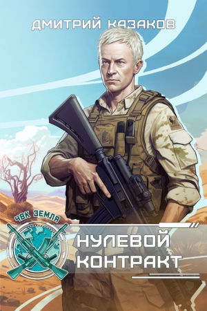 Обложка книги «Нулевой контракт» — Дмитрий Казаков