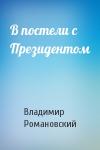 Владимир Романовский - В постели с Президентом